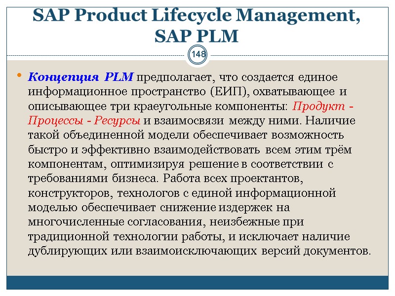 148 SAP Product Lifecycle Management, SAP PLM Концепция PLM предполагает, что создается единое информационное
